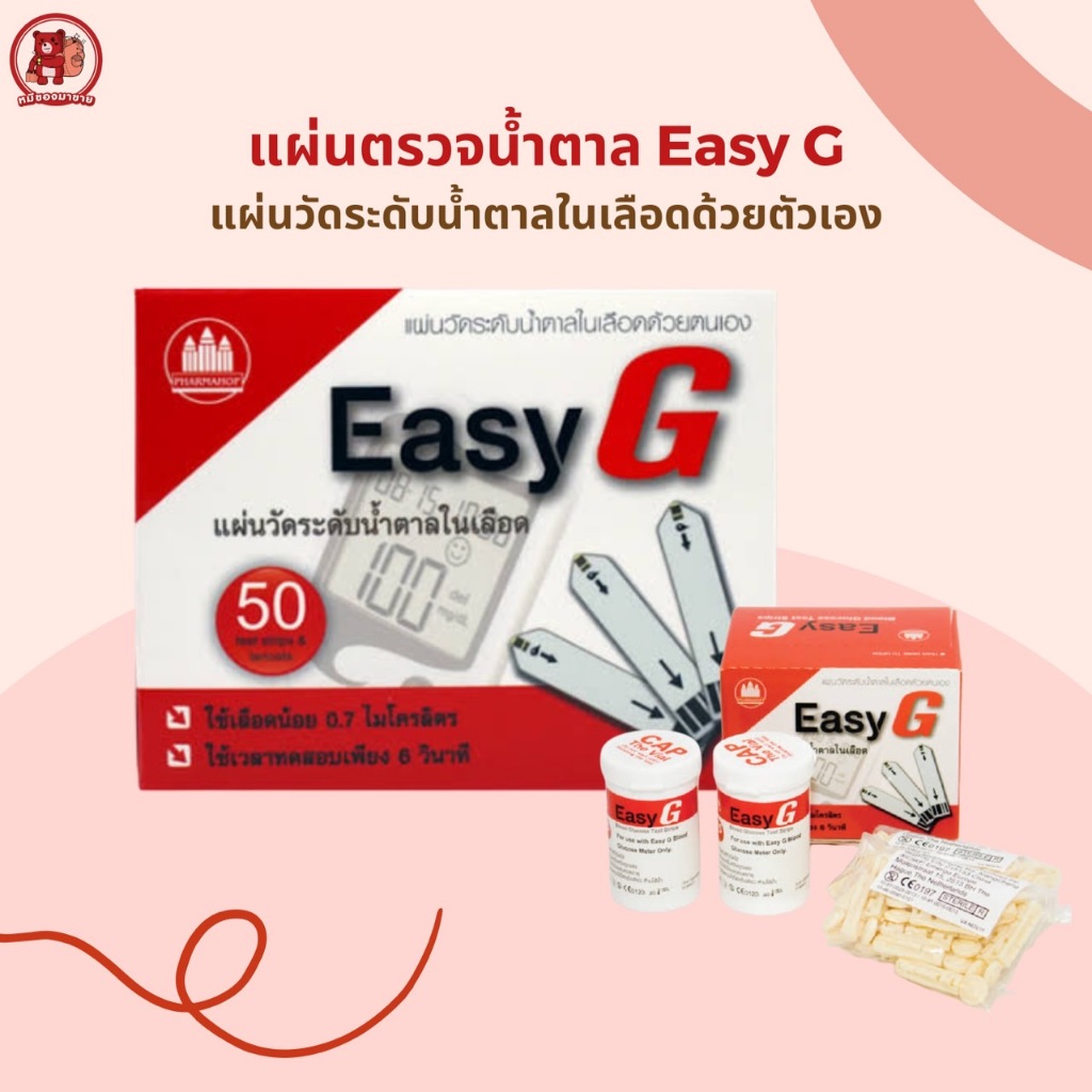 แผ่นตรวจน้ำตาล Easy G กล่องแดง แผ่นวัดระดับน้ำตาลในเลือดด้วยตัวเอง