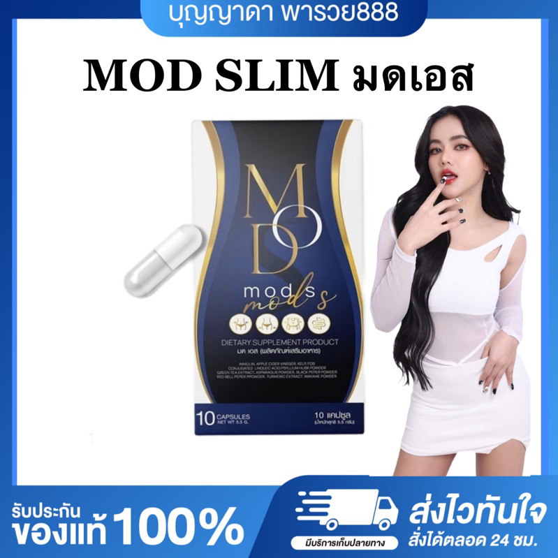 [ของแท้+พร้อมส่ง] MOD SLIM ยาลดมดเอส มดเอสดีท็อกซ์ MODS มดสลิม ยาลดมดตะนอย มดออย mods