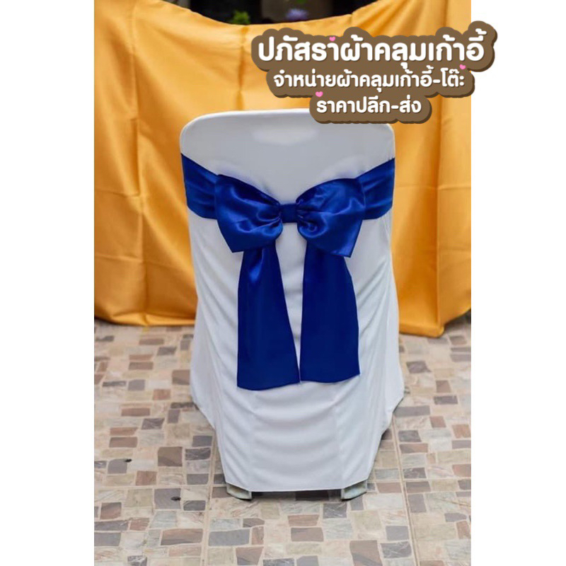 ผ้าคลุมเก้าอี้สีขาว +โบว์น้ำเงิน แพ็ค 10ผืน 750บาท