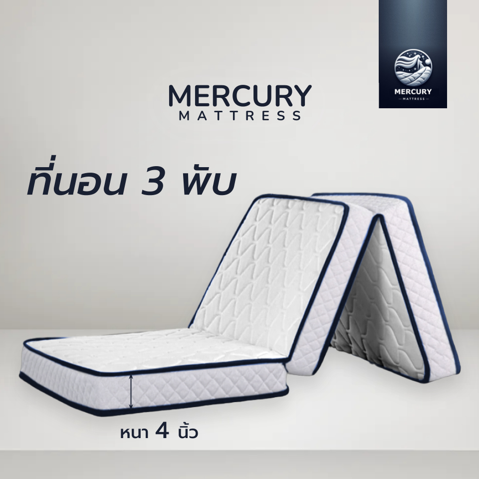 Mercury mattress ที่นอนยางพาราพับ 3 ท่อน หนา 4 นิ้ว ยางพาราอัด