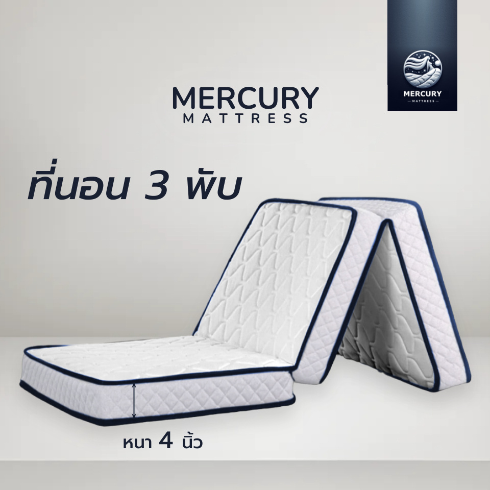 Mercury Mattress [ส่งฟรี] ที่นอนยางพาราพับ 3 ท่อน หนา 4 นิ้ว ยางพาราอัด