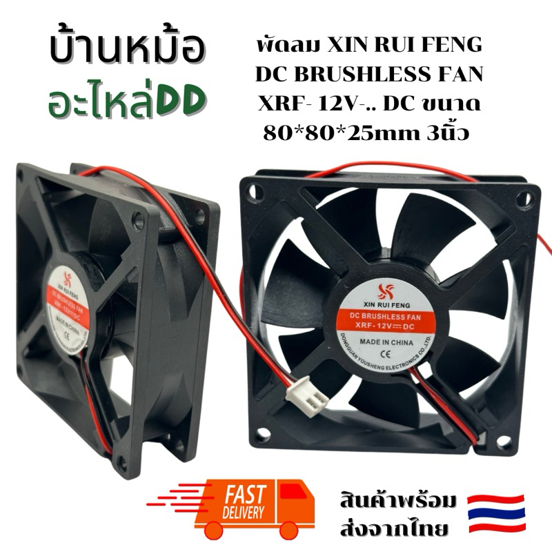 พัดลม XIN RUI FENG DC BRUSHLESS FAN XRF- 12V-.. DC ขนาด 80*80*25mm 3นิ้ว