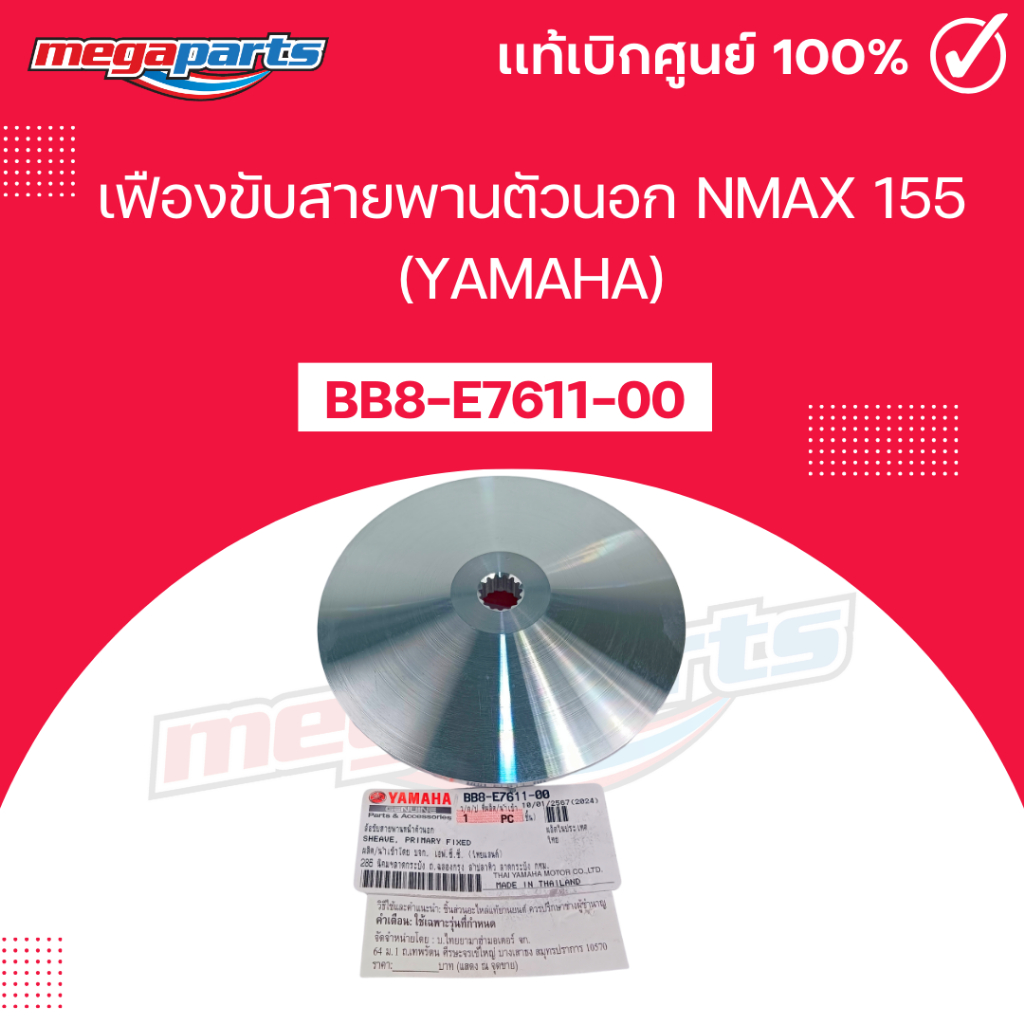 เฟืองขับสายพานตัวนอก เอ็นแม็กซ์ NMAX 155 (YAMAHA) แท้เบิกศูนย์ยามาฮ่า BB8-E7611-00 (Megaparts Store)