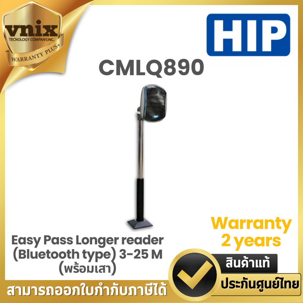 CMLQ890 HIP หัวอ่านบัตรระยะไกล Easy Pass Longer reader (Bluetooth type) 3-25 M (พร้อมเสา) Warranty 2