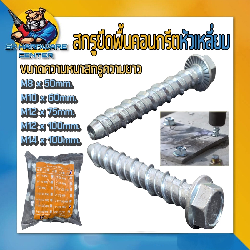 สกรูยึดพื้นคอนกรีตหัวเหลี่ยม มีขนาด M8 - M14 ยึดแผ่นเพลส ทนทานสูง ยี่ห้อ HT