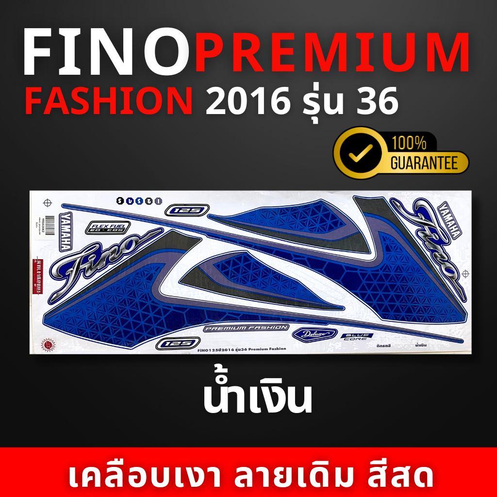 สติ๊กเกอร์ FINO 125 ปี 2016 รุ่น 36 สติ๊กเกอร์มอไซค์ YAMAHA FINO 125 ปี 2016 รุ่น 36 Premium Fashion
