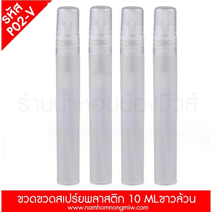 ขวดพลาสติก PP หัวสเปรย์ สีขาว ขนาด 10 ml. รหัสสินค้า P02-V