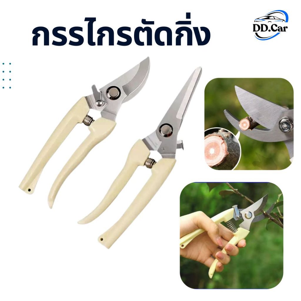 กรรไกรตัดกิ่ง ตัดแต่งกิ่งไม้ ปากโค้ง ปากตรง สินค้าในไทย