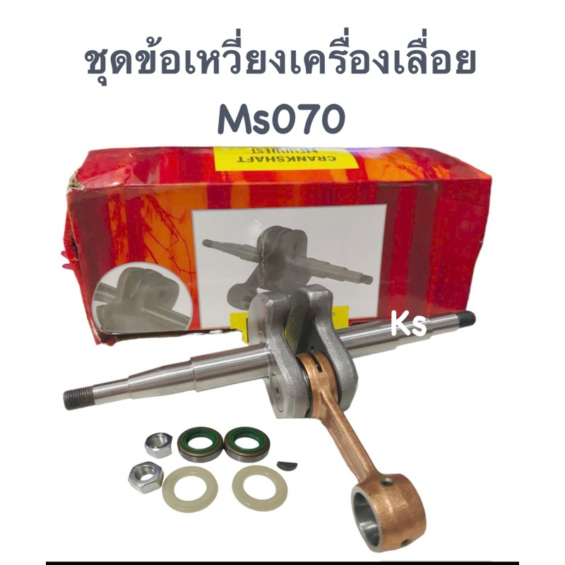 ข้อเหวี่ยงครบชุด เครื่องเลื่อย Ms070 (NWอย่างดี)