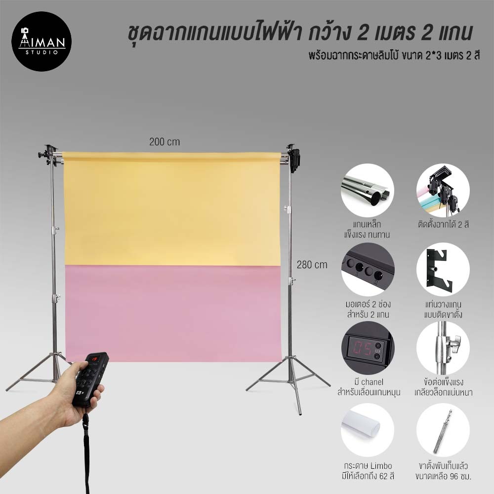 ชุดฉากไฟฟ้าตั้งพื้น กว้าง 2 เมตร แบบ 2 แกน พร้อมฉากกระดาษ Limbo ขนาด 2x3 เมตร 2 สี