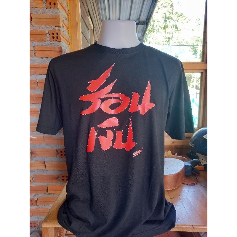 เสื้อ "ร้อนเงิน" โดย กาตูนร์ ระทม