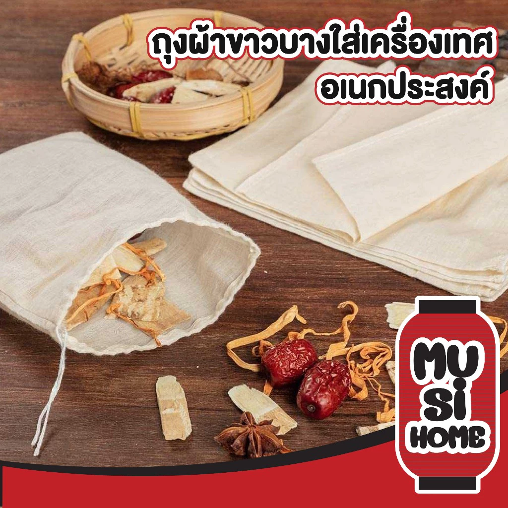 MUSI.HOME【ราคาถูก】ถุงผ้าขาวบาง ถุงกรองชา แบบมีเชือก สำหรับต้มสมุนไพร ต้มยา ถุงชา ถุงใส่ชา เครื่องเทศ FB5