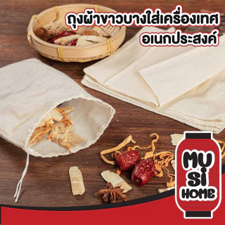 MUSI.HOME【ราคาถูก】ถุงผ้าขาวบาง​ ถุงกรองชา แบบมีเชือก สำหรับต้มสมุนไพร ต้มยา ถุงชา ถุงใส่ชา เครื่องเทศ FB5