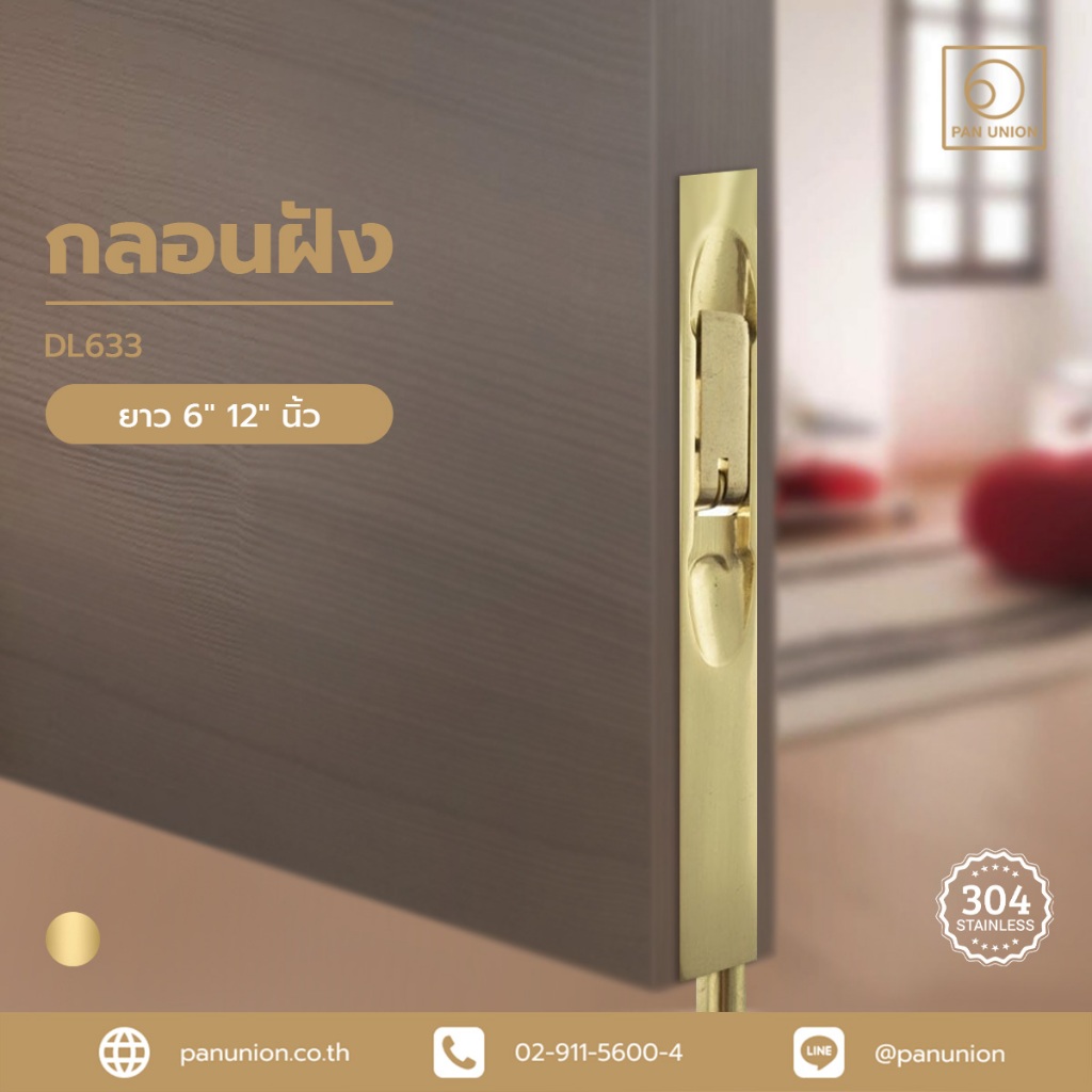 A-TENTORI กลอนฝัง DL633 กลอนฝังทองเหลือง กลอนฝังประตู กลอนฝังบานเลื่อน กลอนประตู อุปกรณ์ฮาร์ดแวร์ แพนยูเนี่ยน Pan Union