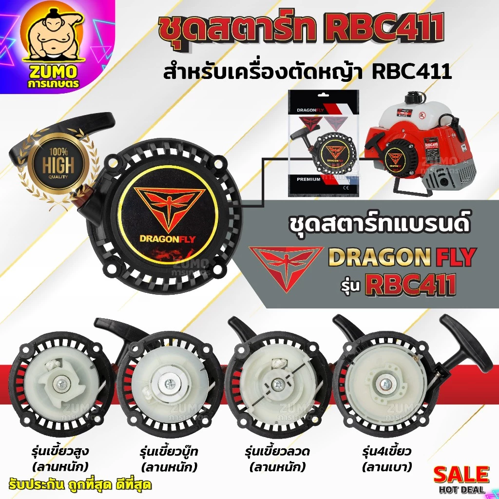 ชุดสตาร์ท เครื่องตัดหญ้าสะพายบ่า รุ่น RBC411