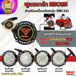 ชุดสตาร์ท เครื่องตัดหญ้าสะพายบ่า รุ่น RBC411
