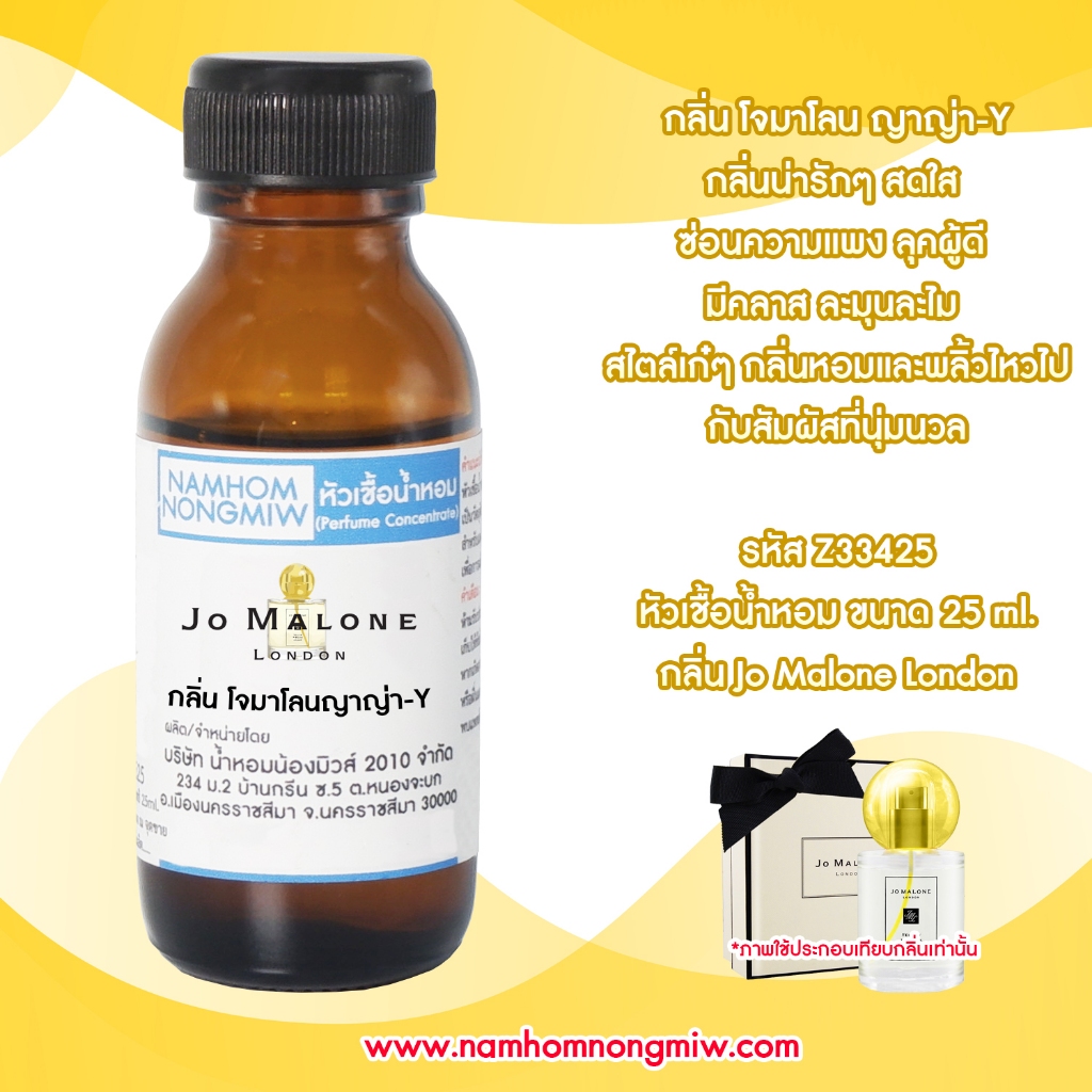 กลิ่น โจมาโลน ญาญ่า-Y หัวน้ำหอมแท้ 100% และน้ำหอมผสมพร้อมใช้ Z334 ( 90 - 150 บ.)