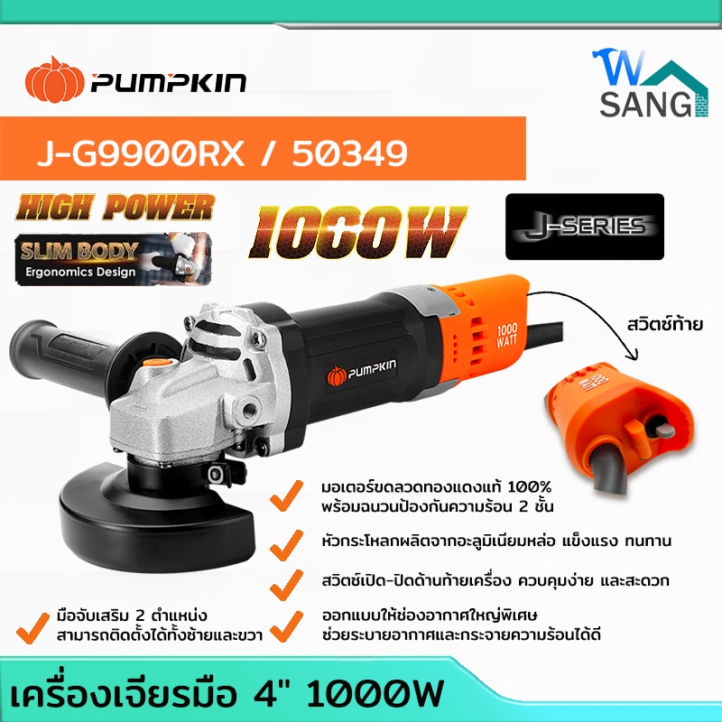 เครื่องเจียรมือ 4" 1000W สวิตซ์ท้าย PUMPKIN  J-G9900RX / 50349( รุ่น ปี 2024 )@wsang