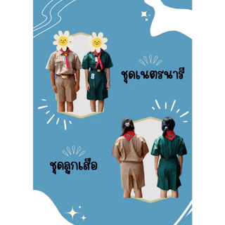 เสื้อเนตรนารี ตรา ศรุตา สีเขียวกลาง ทรงสวย ผ้าโทเรเกรดพรีเมี่ยม ใส่สบาย❌ขายแยกแค่เสื้อ❌ 🎈[พร้อมส่ง🌷]
