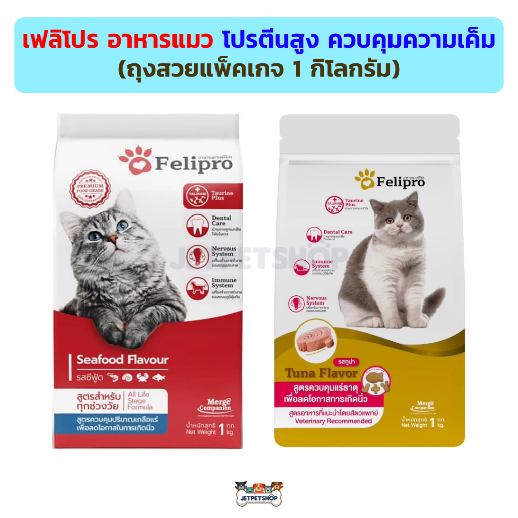 เฟลิโปร อาหารแมว Felipro ควบคุมความเค็ม โปรตีนสูง ถุงแพ็คเกจสวยมีซิบล็อค 1 กิโลกรัม