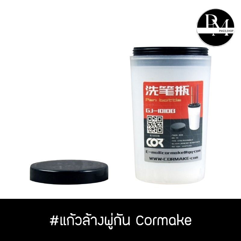 แก้วล้างพู่กัน Cormake