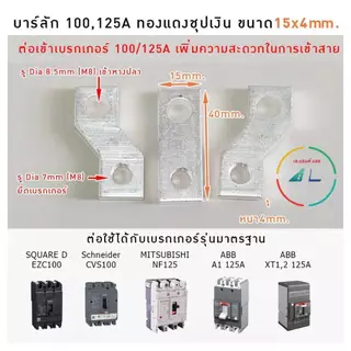 บาร์ลัก บาร์ทองแดงชุบเงิน เฟส R S T (1 ชุด 3ชิ้น) บาร์สำเร็จต่อกับเบรกเกอร์ 100-400A