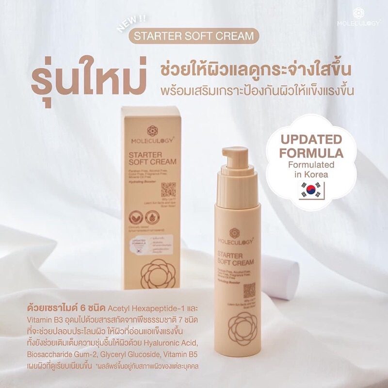 พร้อมส่ง (สูตรใหม่)(กดสั่งผ่านVideoเก็บโค้ดส่วนลด30%ลด150บาท) MOLECULOGY STARTER SOFT CREAM 50g.ขนาด 50 กรัม