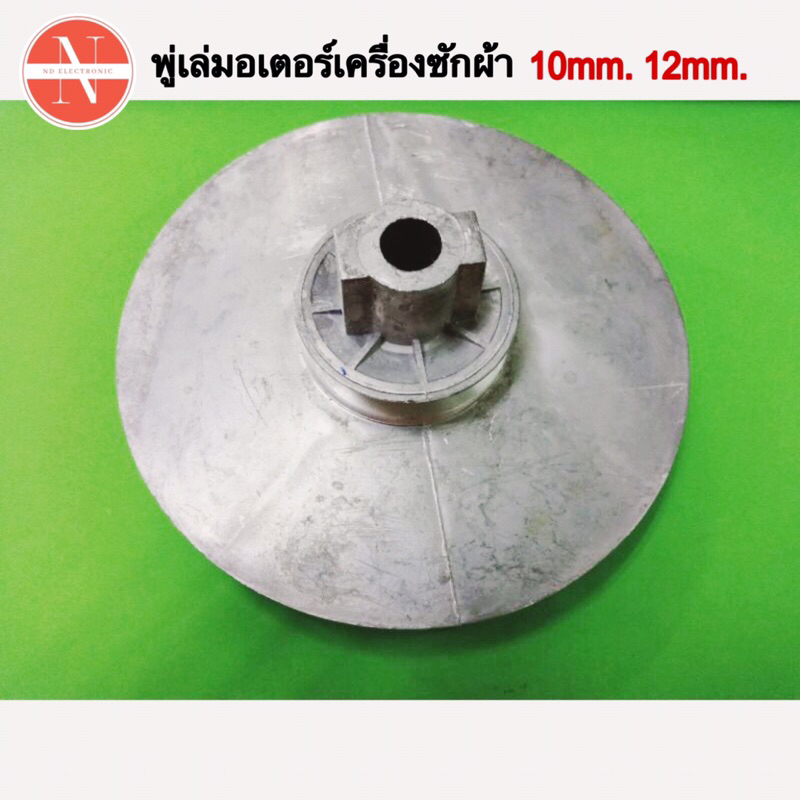 พูเล่มอเตอร์เครื่องซักผ้า  ขนาด 10mm. และ12mm. #อะไหล่เครื่องซักผ้า