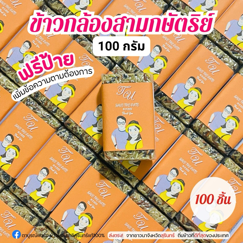 100ชิ้น ข้าวกล้อง3กษัตริย์ 100กรัม ฟรีป้าย ข้าวใหม่แพคสูญญากาศ ก้อนข้าวของชำร่วยตาบูร