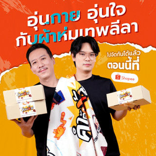 ผ้าห่มคำต้องห้าม | เทพลีลา