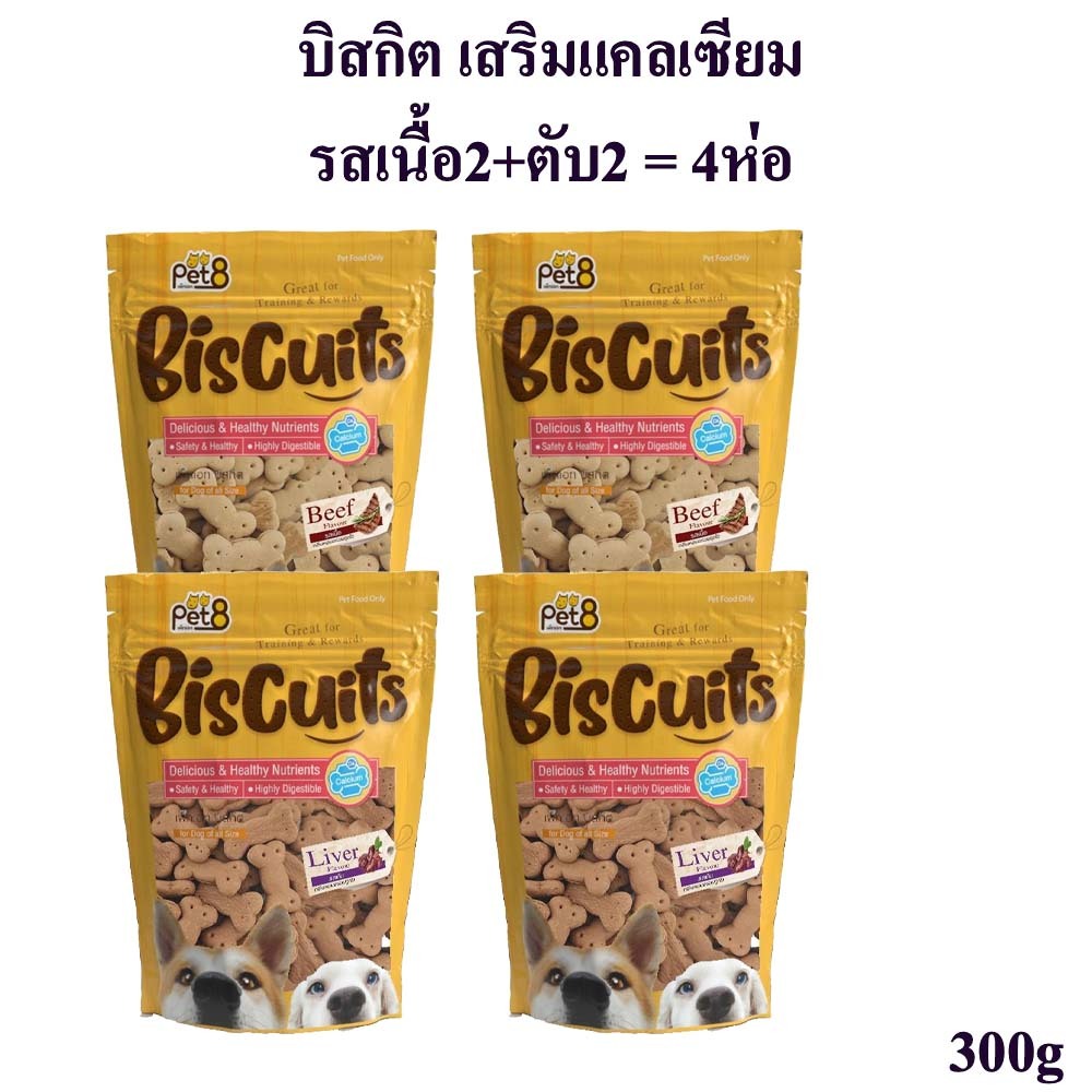 Pet8 บิสกิตสุนัข เสริมแคลเซียม รสเนื้อและตับ  4 ห่อ สุดคุ้ม Biscuits calcium plus 300g