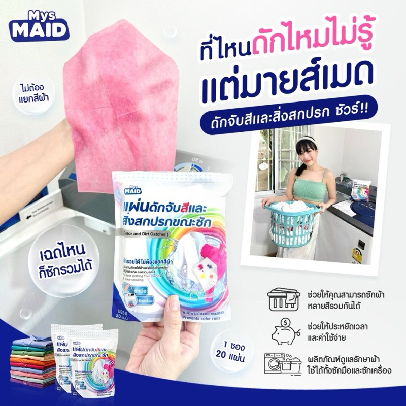 แผ่นดักจับสีและสิ่งสกปรกขณะซัก Color and Dirt Catcher MysMAID