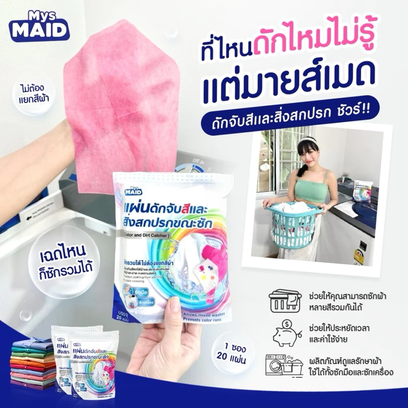 แผ่นดักจับสีและสิ่งสกปรกขณะซัก Color and Dirt Catcher MysMAID
