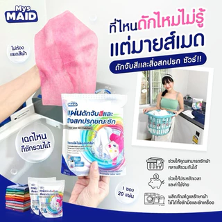แผ่นดักจับสีและสิ่งสกปรกขณะซัก Color and Dirt Catcher MysMAID