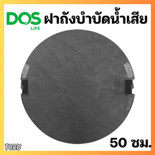 ฝาถังบำบัดกลม ฝา ถังบำบัดน้ำเสีย  DOS ดอส ขนาด 50 ซม. สีดำ ล…