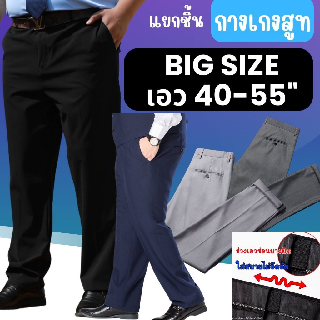 **มี5สี**กางเกงขายาว ไซส์ใหญ่คนอ้วน ผ้าเดียวกับเสื้อสูท มีตั้งแต่เอว 40-54 นิ้ว**หากไม่พอดี แจ้งเปลี่ยนไซส์ได้คะ**
