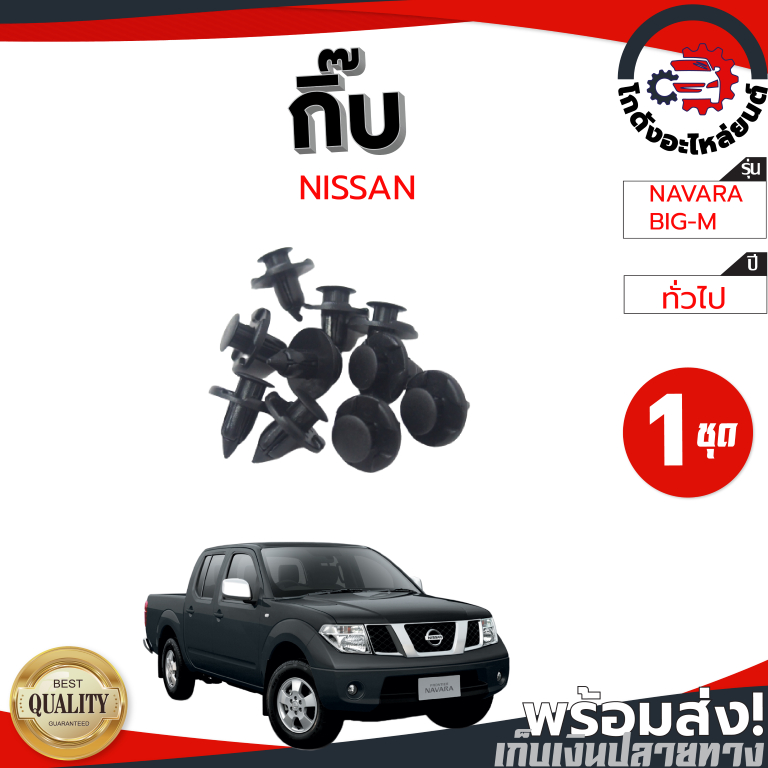 กิ๊บ ซุ้มล้อ NISSAN + กิ๊บ กันชน NISSAN NAVARA ,BIG-M สีดำ (1ชุด=10ตัว) โกดังอะไหล่ยนต์ อะไหล่ยนต์ รถยนต์