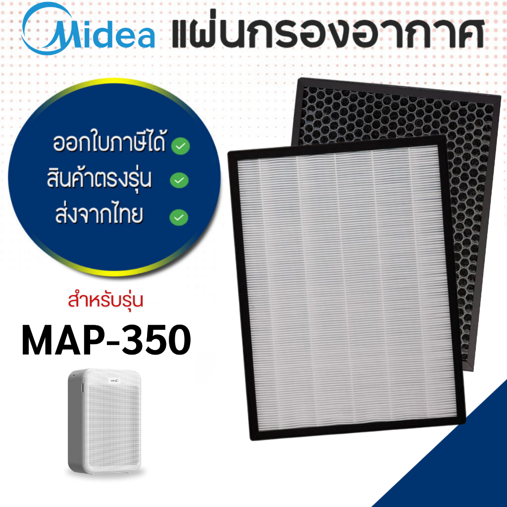 Midea แผ่นกรองอากาศ รุ่น MAP-350 ไส้กรอง HEPA H13 กรองฝุ่น pm2.5 + กรองกลิ่น ในแผ่นเดียว