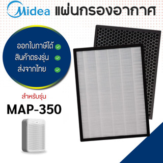 Midea แผ่นกรองอากาศ รุ่น MAP-350 ไส้กรอง HEPA H13 กรองฝุ่น p…