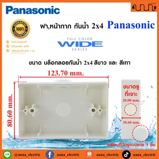 ฝา,หน้ากาก กันน้ำ 2x4 Panasonic แท้💯% ป้องกันระดับ IP55 รุ่น WEG8963 แบบฝัง , WEG8973 แบบลอย (ราคาต่อ 1 ชิ้น)