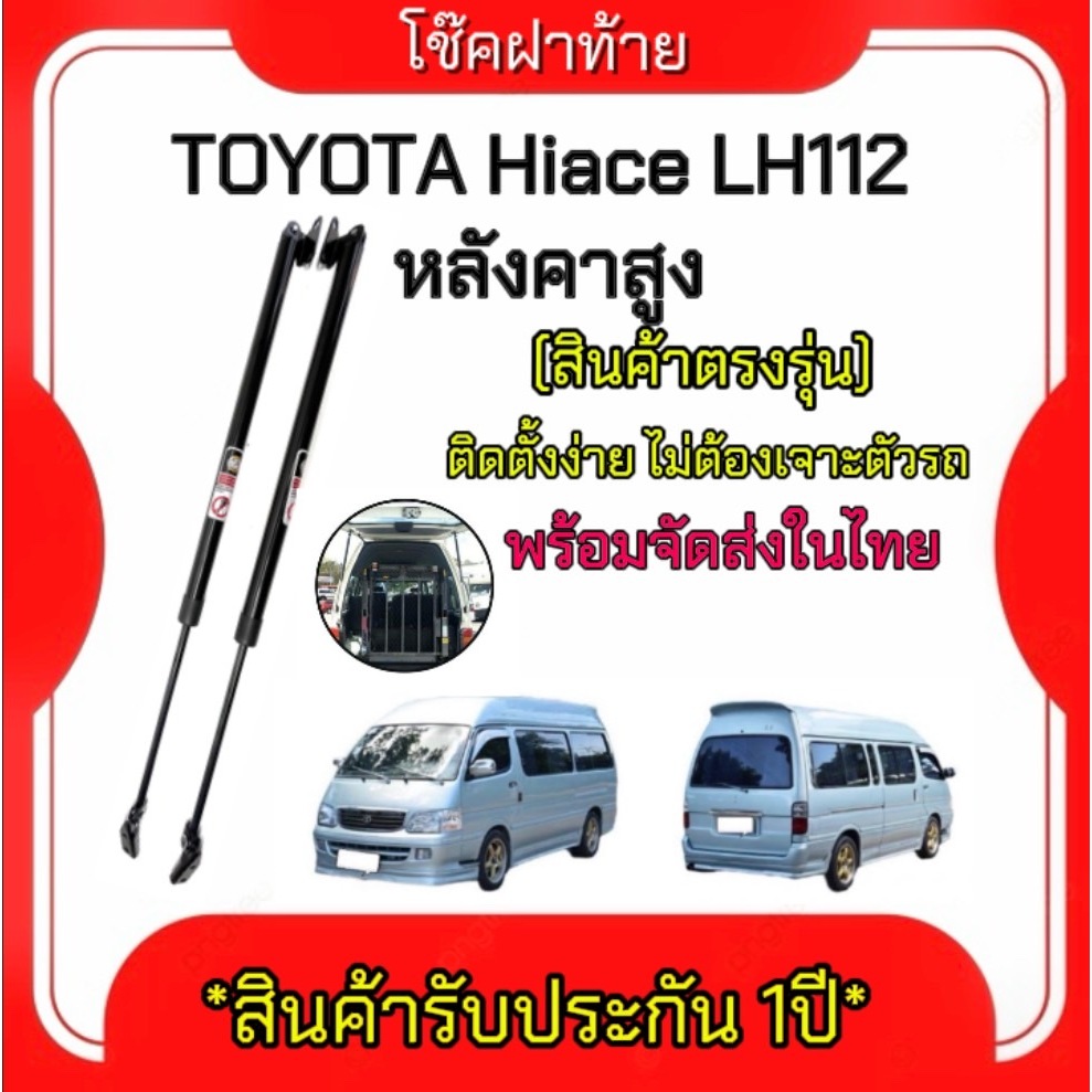 King-carmate โช๊คฝาท้ายสำหรับรถ รุ่น TOYOTA Hiace LH112 หลังคาสูง  โช๊คค้ำฝากระโปรงรถ พร้อมส่งในไทย