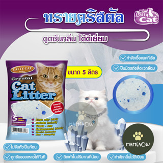 Catty Cat แคทตี้แคท ทรายแมว คริสตัลผสมเม็ดบีทสีฟ้า ขนาด 5 ลิ…
