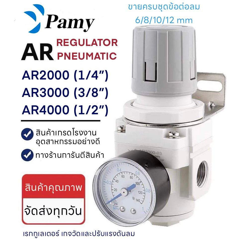 PAMY รุ่น AR ตัวปรับแรงดันลม หัวปรับแรงลม ขนาด 1/4",3/8",1/2" ไซส์ 2000 3000 4000 Valve series