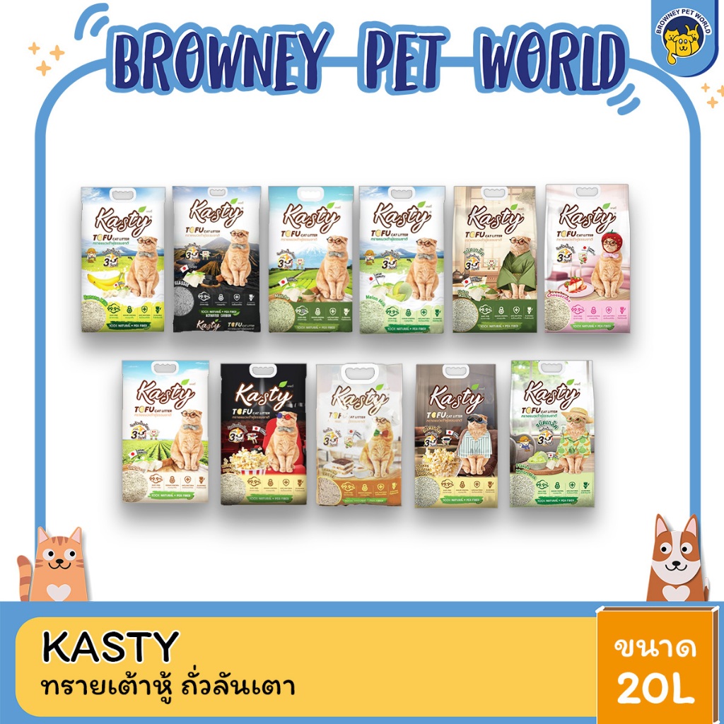 Kasty Tofu Litter เคสตี้ ทรายแมวเต้าหู้ ครบทุกกลิ่น 20 ลิตร