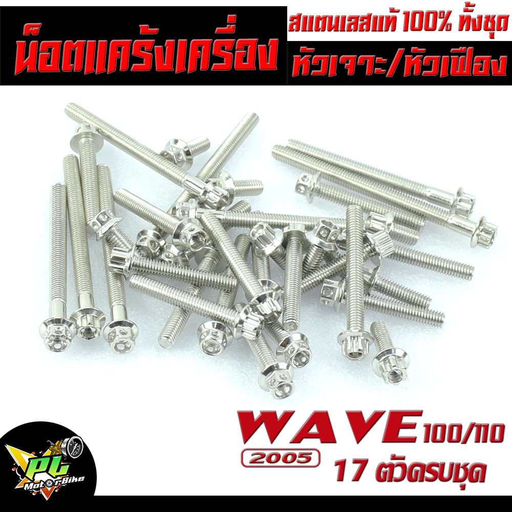 น็อตเลสชุดแคร้ง เวฟ/น็อตชุดแคร้งเครื่อง สแตนเลส รุ่น WAVE 100/110 (2005)( 17 ตัวครบชุดซ้ายขวา )/น็อตเลสแท้งเวฟ/น็อตเลสแต