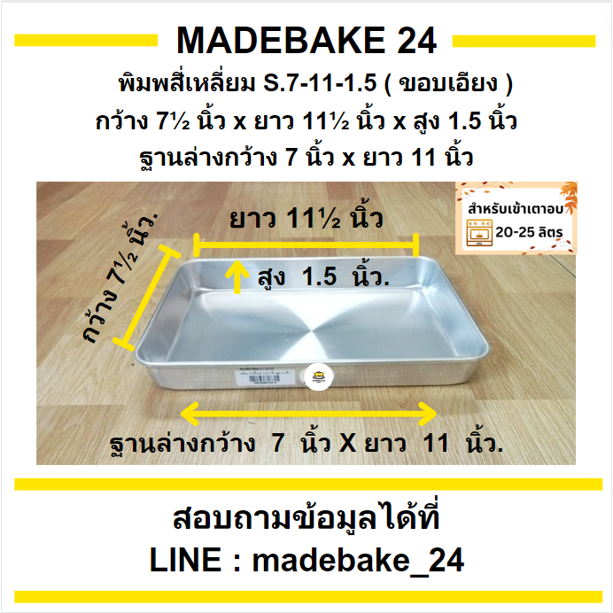 พิมพ์อบขนมสี่เหลี่ยม ถาดอบขม ถาดอบขนมสี่เหลี่ยมอลูมิเนียม (ขอบเอียง)