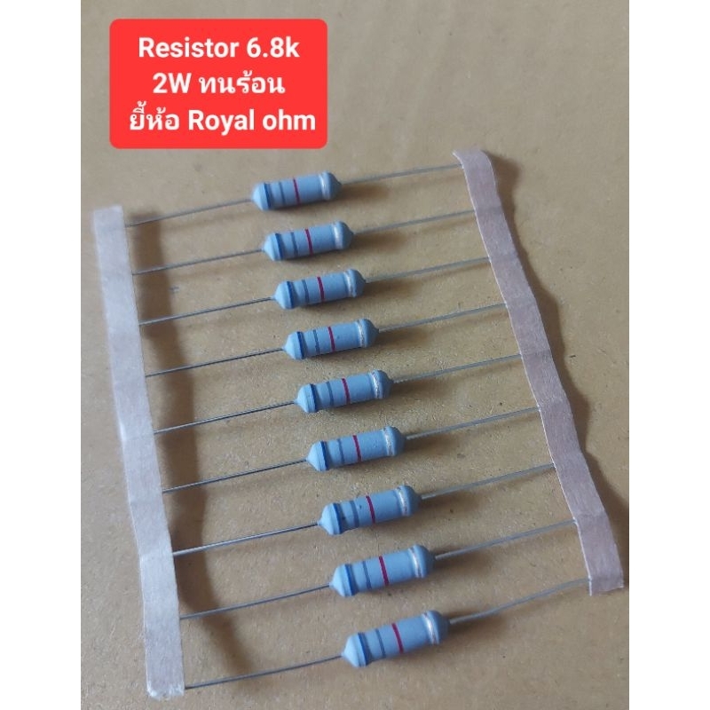 Resistor 6.8k 2Watt ทนร้อน ยี้ห้อ Royal ohm(ห่อละ10ตัว) (ราคาห่อละ)