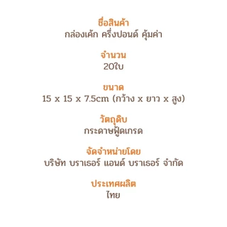 (20ใบ) กล่องเค้ก ครึ่งปอนด์ คุ้มค่า Box Journey 1/2 Pound Cake Box 15x15x7.5cm 20pcs No. 0403078