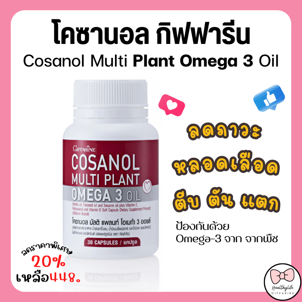 (ส่งฟรี) โคซานอล มัลติ แพลนท์ โอเมก้า 3 ออยล์ กิฟฟารีน Omega-3 จาก จากพืช หลอดเลือดตีบตัน