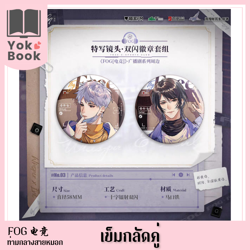 [Pre-Order] เข็มกลัด B (猫耳FM 04/24) : FOG电竞 ท่ามกลางสายหมอก **อ่านรายละเอียดก่อนสั่งซื้อ**